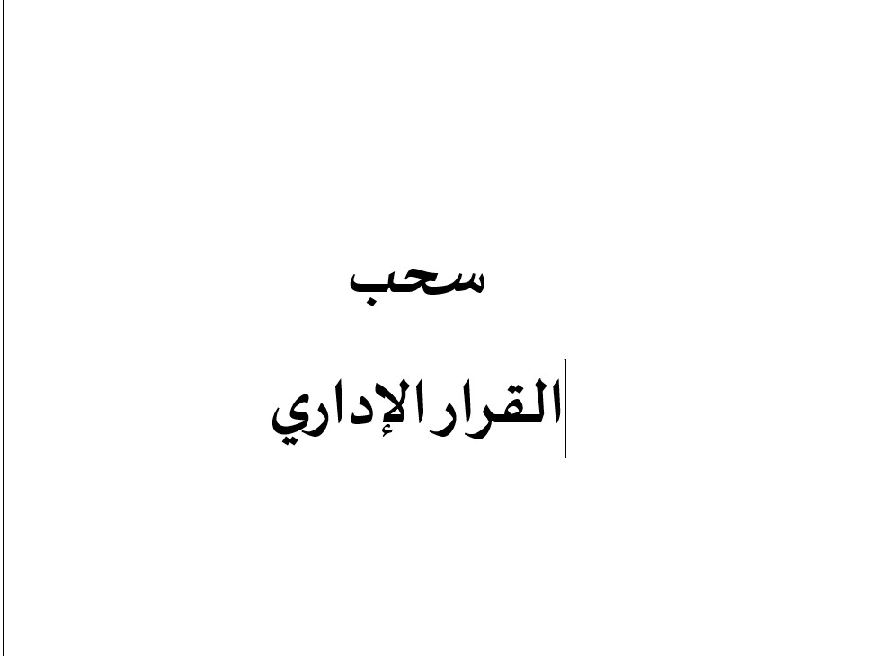 سحب القرار الإداري