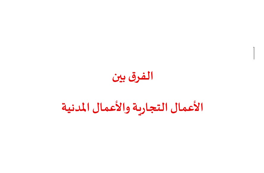 الفرق بين الأعمال التجارية والأعمال المدنية