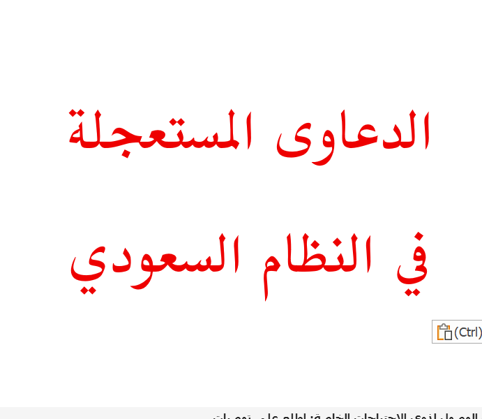 الدعاوى المستعجلة في النظام السعودي