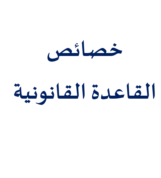 خصائص القاعدة القانونية