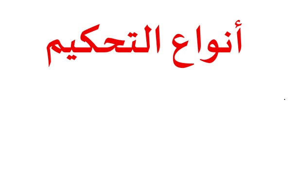 التحكيم وأنواعه