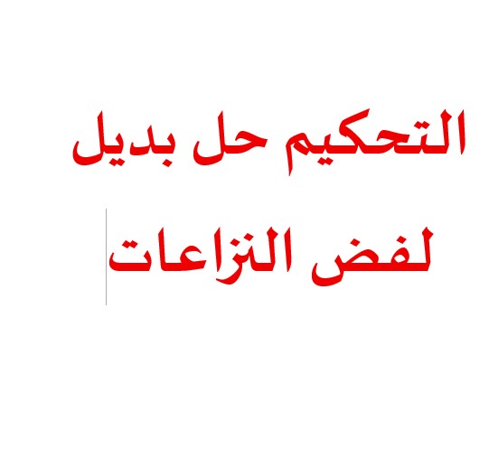 التحكيم حل بديل لفض النزاعات